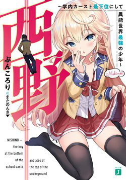 Nishino – Gakunai Caste Saikai ni shite Inou Sekai Saikyou no Shounen